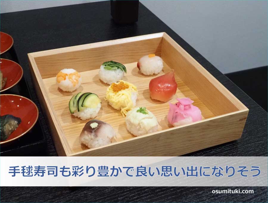 手毬寿司も彩り豊かで良い思い出になりそう