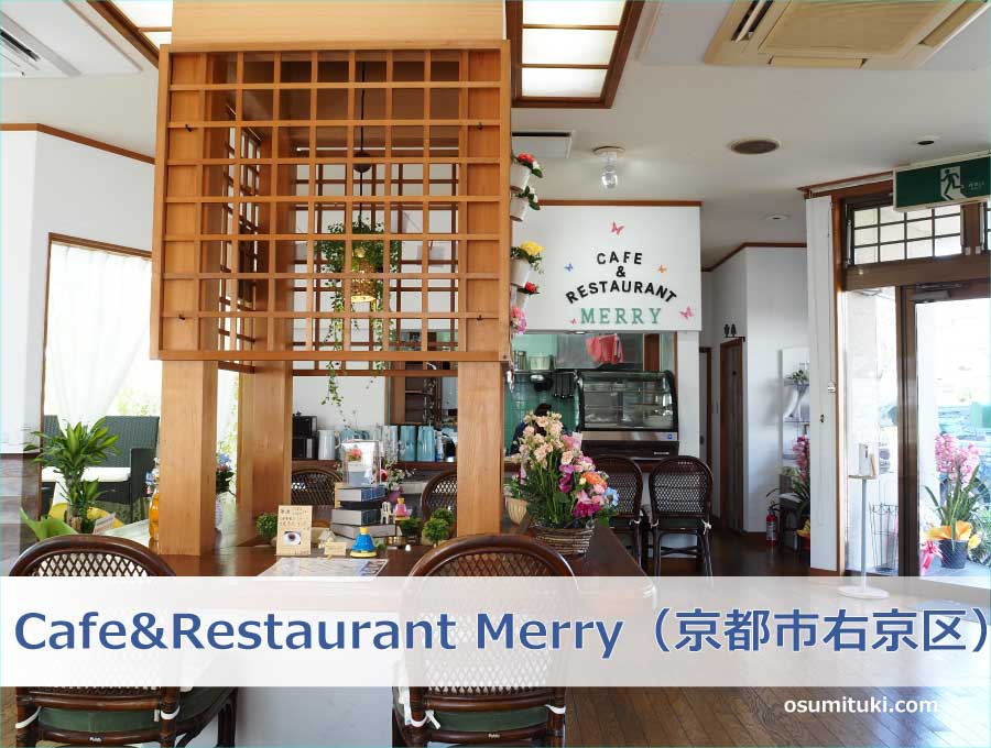 Cafe&Restaurant Merry（京都市右京区）