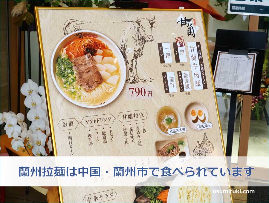 蘭州拉麺は中国・蘭州市で食べられています