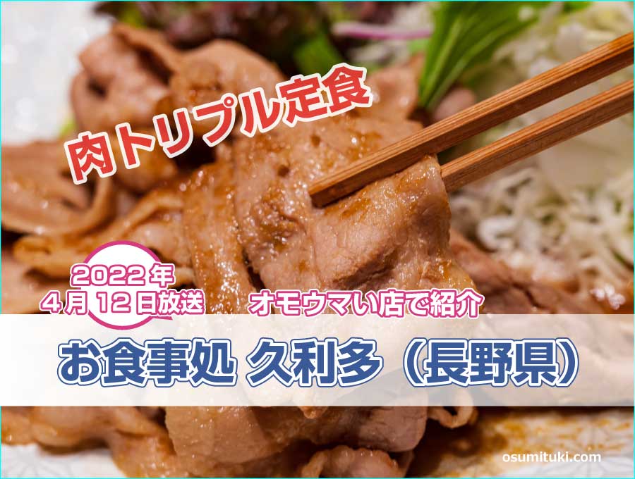 長野県長野市の肉トリプル定食のお店が【オモウマい店】で紹介