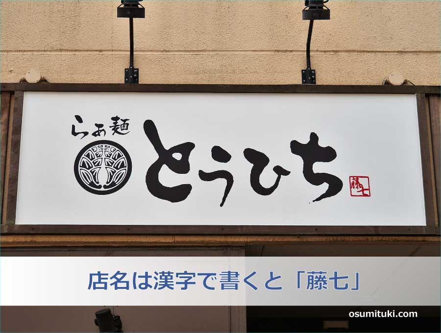 店名は漢字で書くと「藤七」