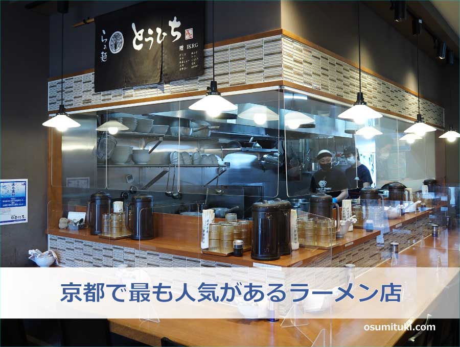 京都で最も人気があるラーメン店