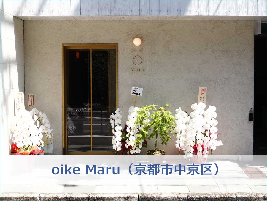 oike Maru（京都市中京区）