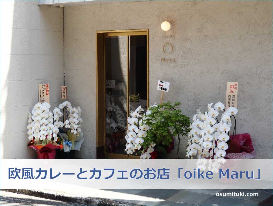 欧風カレーとカフェのお店「oike Maru」