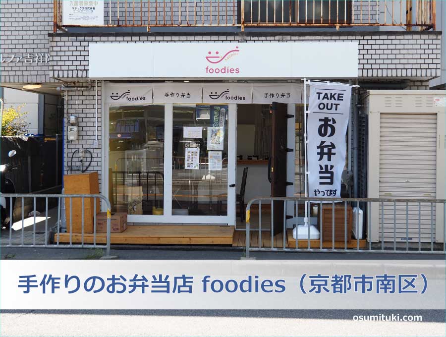 手作りのお弁当店 foodies（京都市南区）