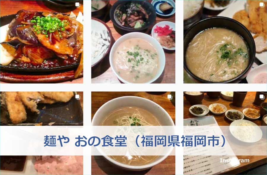 麺や おの食堂（福岡県福岡市）