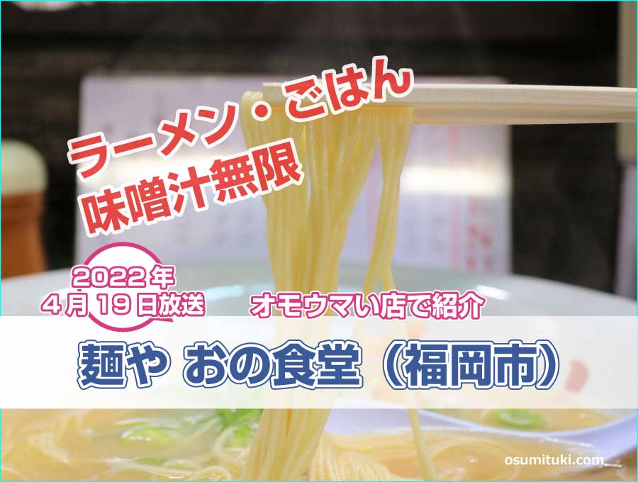 福岡市のラーメン・ごはん・味噌汁無限定食が【オモウマい店】で紹介