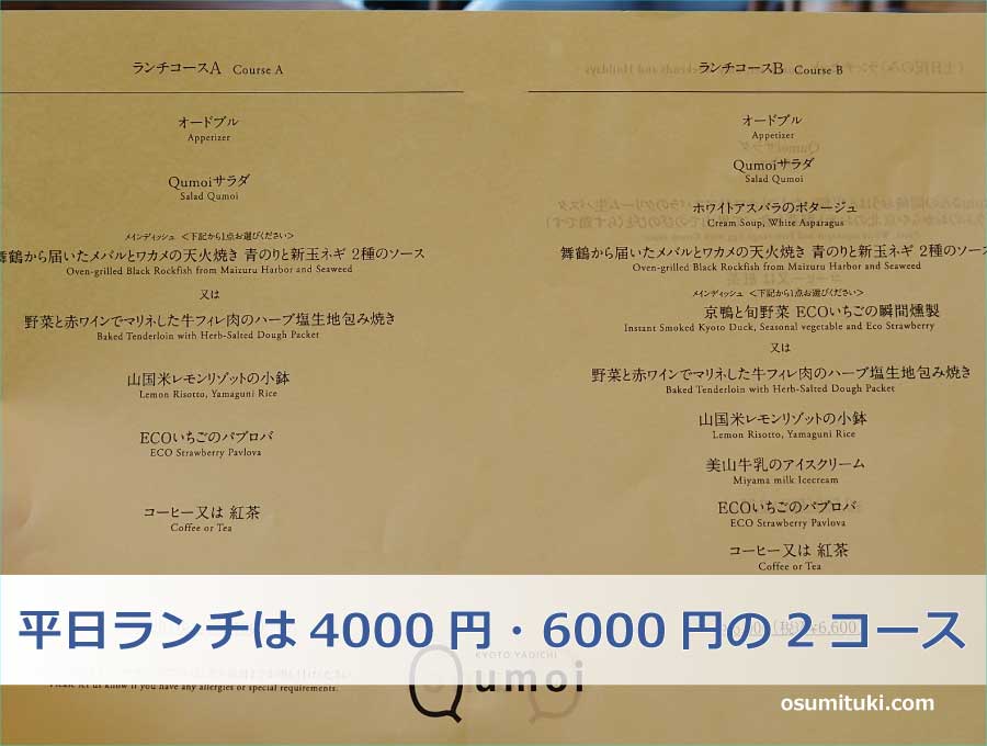 平日ランチは4000円・6000円の2コース