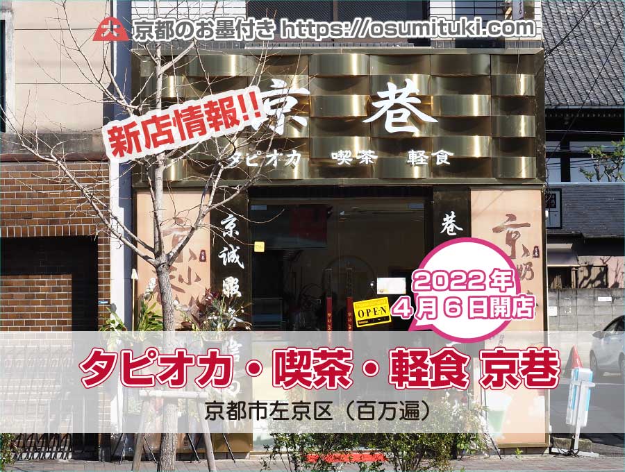2022年4月6日オープン タピオカ・喫茶・軽食 京巷