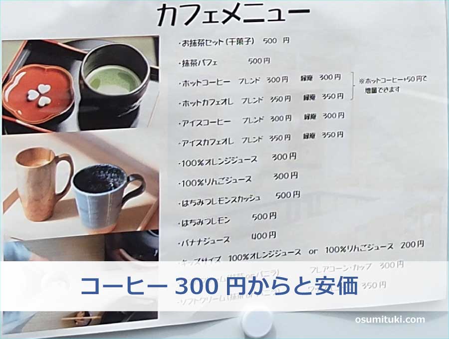 コーヒー300円からと安価