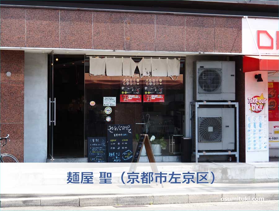 麺屋 聖（京都市左京区）