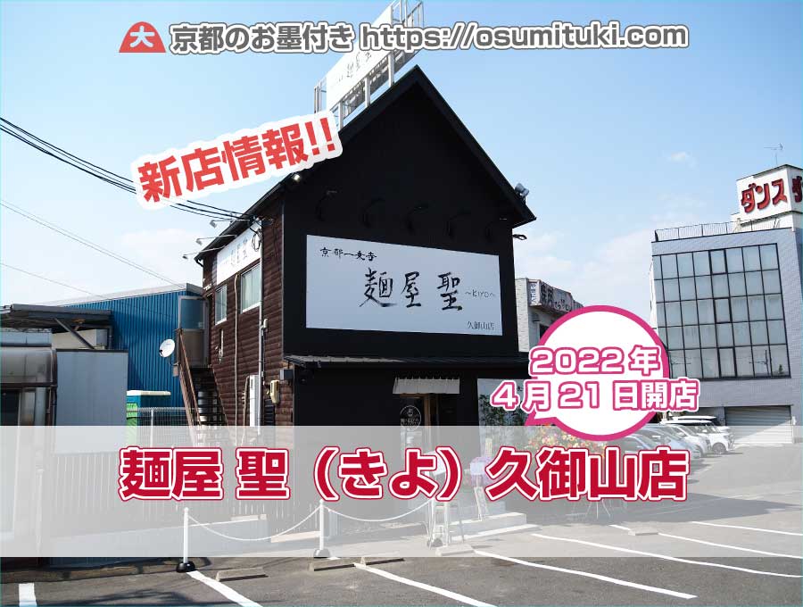 2022年4月21日オープン 麺屋 聖（きよ）久御山店