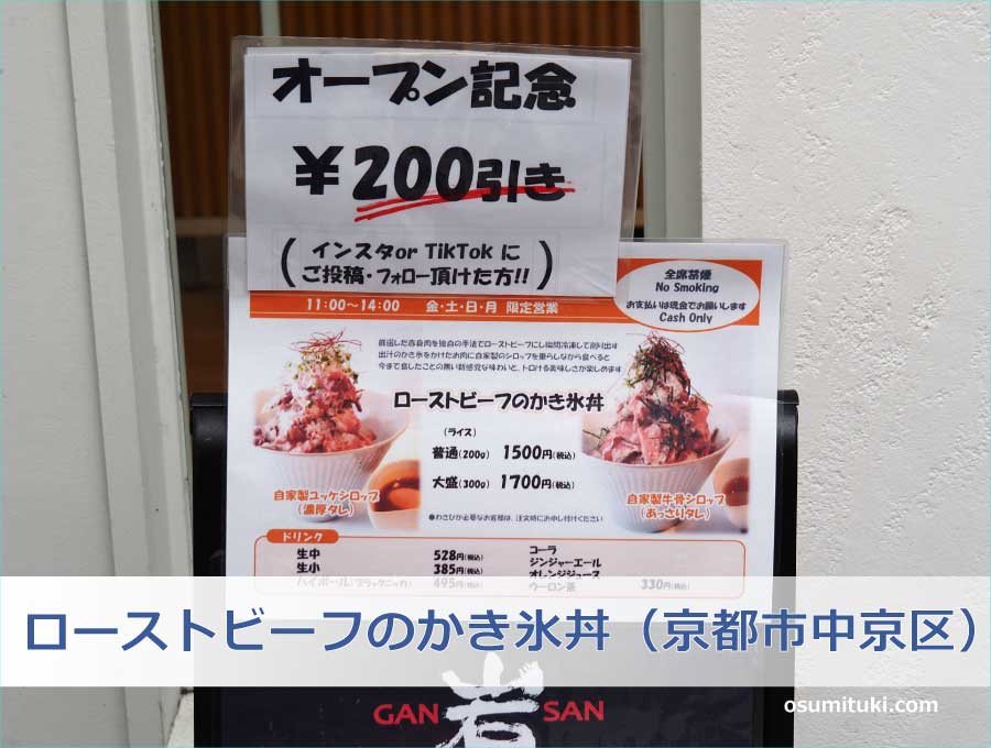 ローストビーフのかき氷丼（京都市中京区）