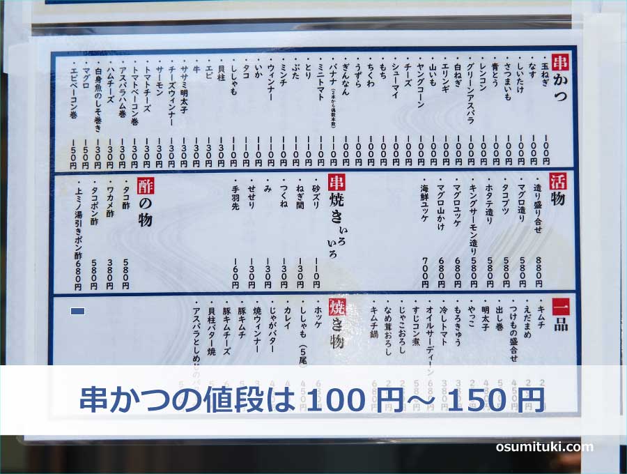 串かつの値段は100円～150円