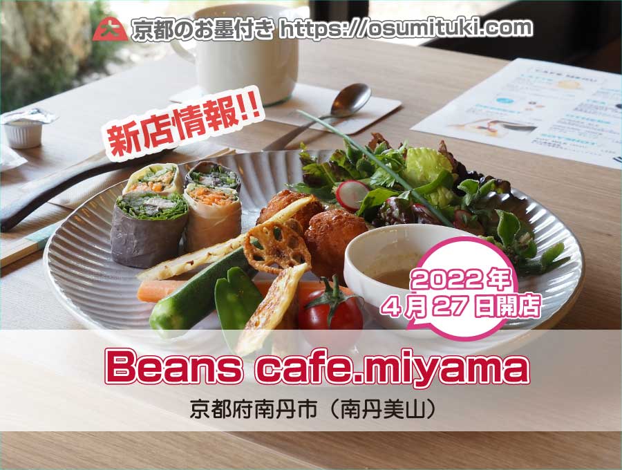 2022年4月27日オープン Beans cafe.miyama