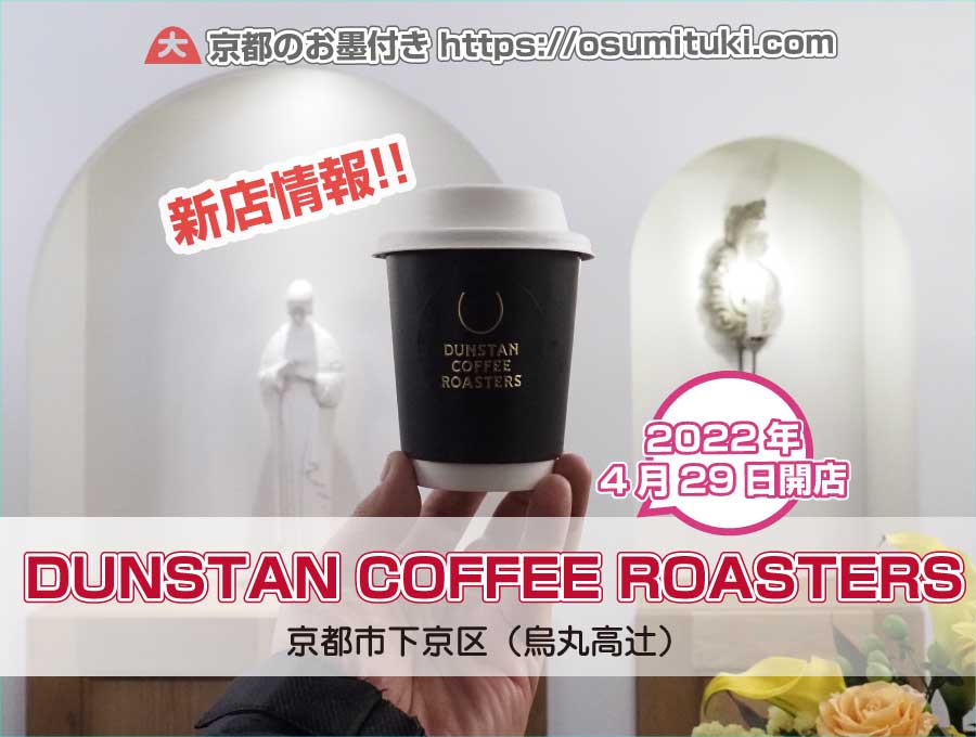 2022年4月29日オープン DUNSTAN COFFEE ROASTERS