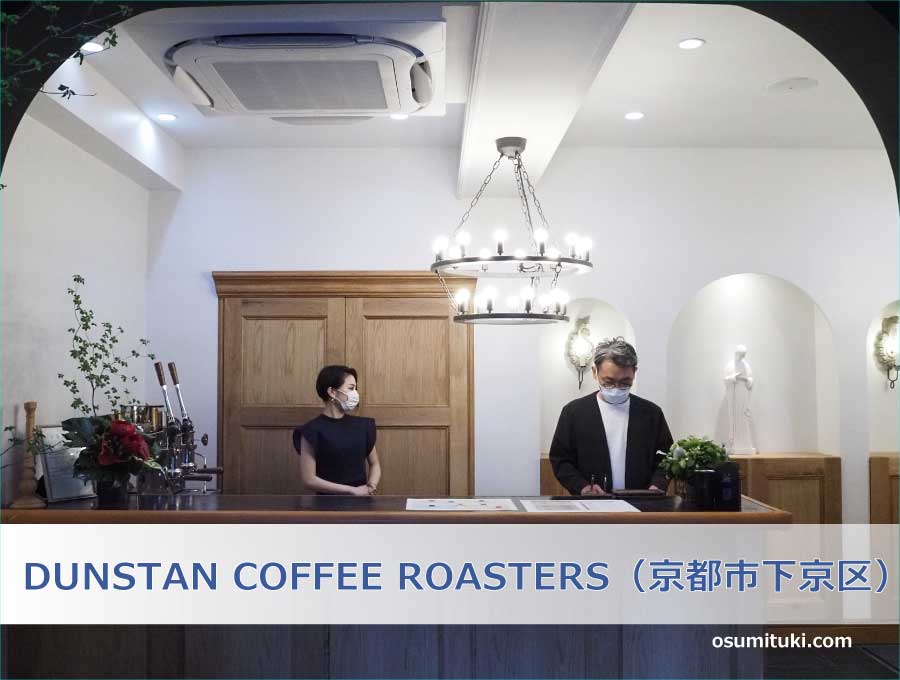 DUNSTAN COFFEE ROASTERS（京都市下京区）
