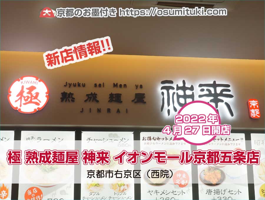2022年4月27日オープン 極 熟成麺屋 神来 イオンモール京都五条店