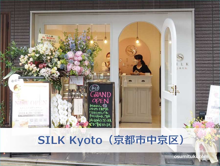 SILK Kyoto（京都市中京区）