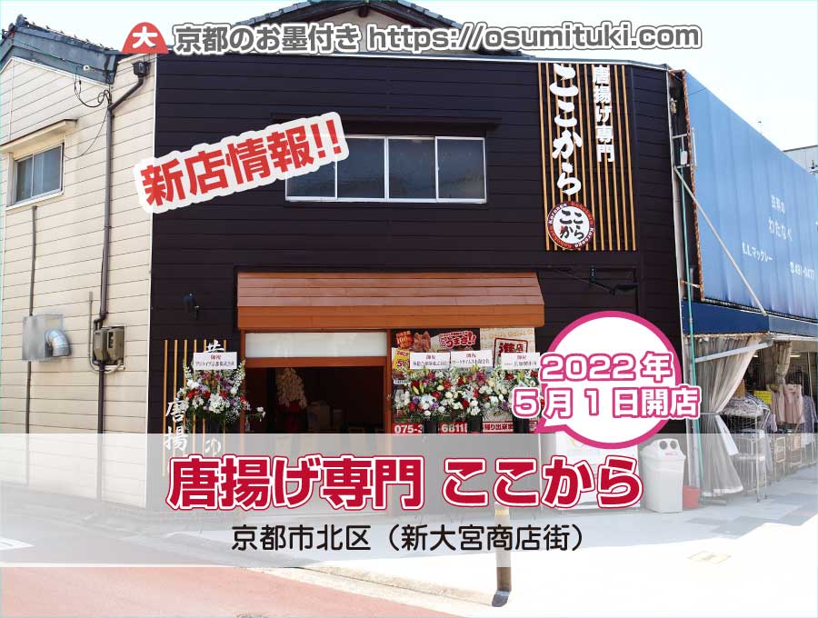 2022年5月1日オープン 唐揚げ専門 ここから