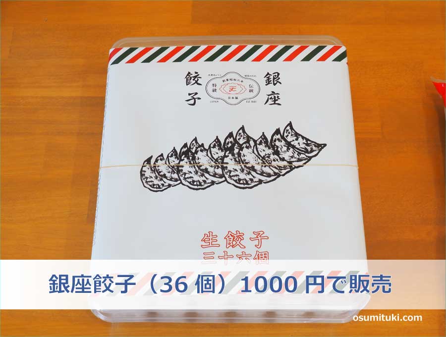 銀座餃子（36個）1000円で販売