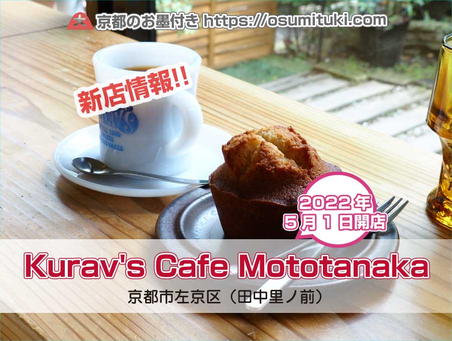 2022年5月1日オープン Kurav's Cafe Mototanaka（クラヴス）