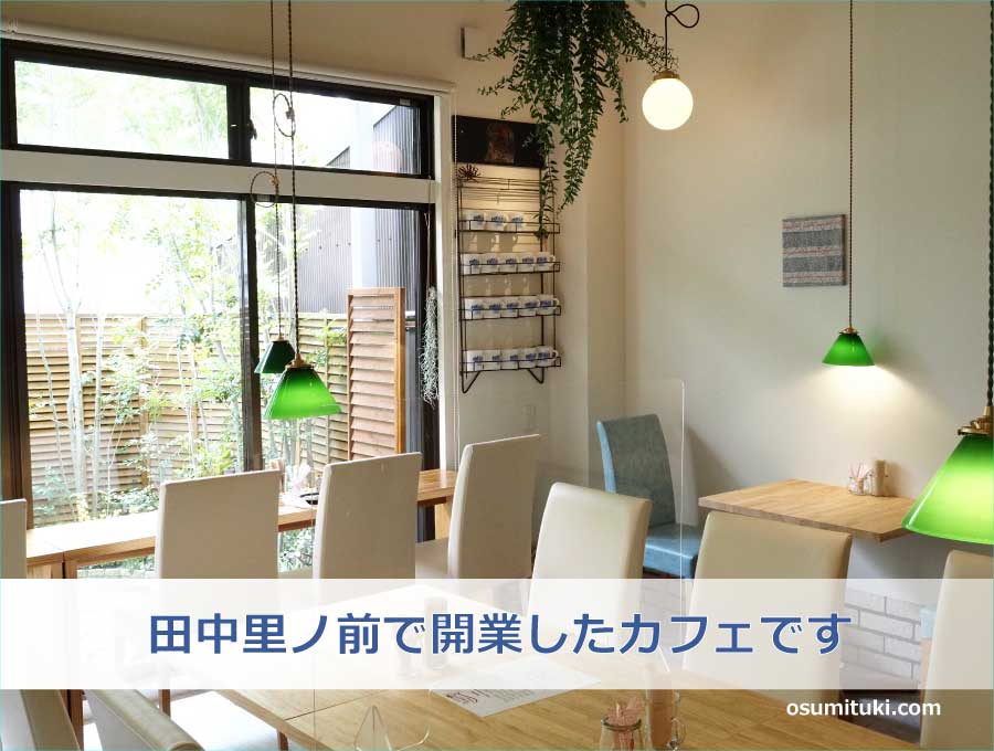 田中里ノ前で開業したカフェです