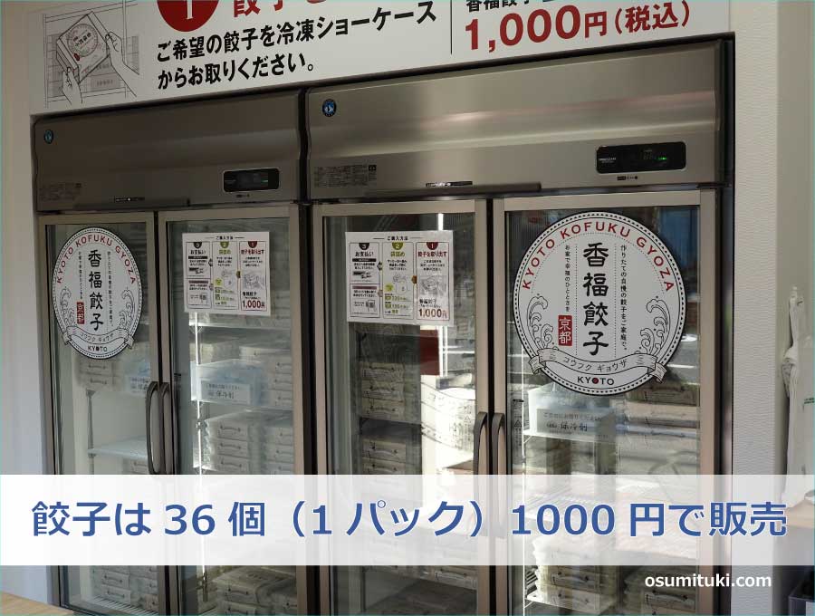 餃子は36個（1パック）1000円で販売