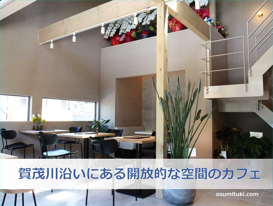 賀茂川沿いにある開放的な空間のカフェ