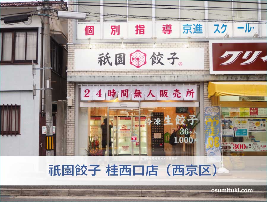 祇園餃子 桂西口店（西京区）