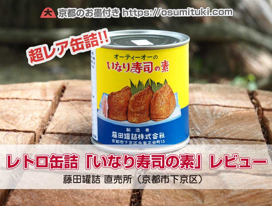 レトロ缶詰「O.T.O いなり寿司の素」