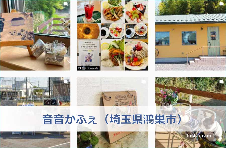 音音かふぇ(埼玉県鴻巣市)