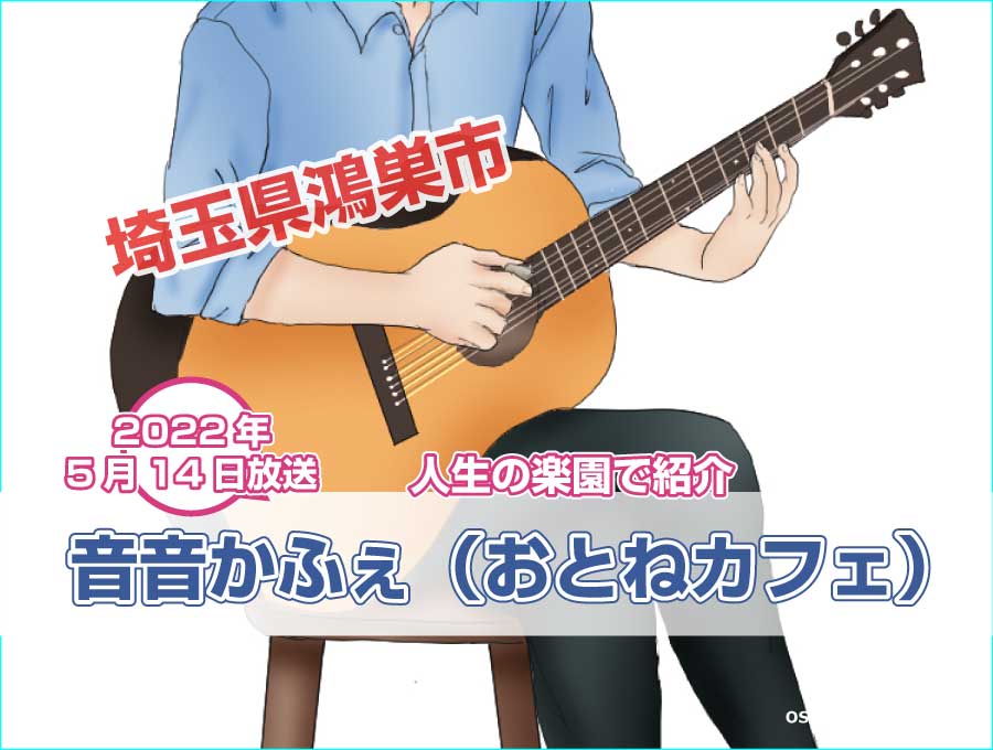 埼玉県鴻巣市の笑顔が弾む音楽カフェが【人生の楽園】で紹介