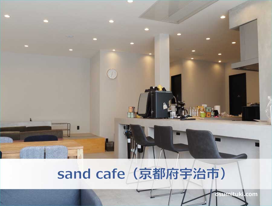 sand cafe（京都府宇治市）