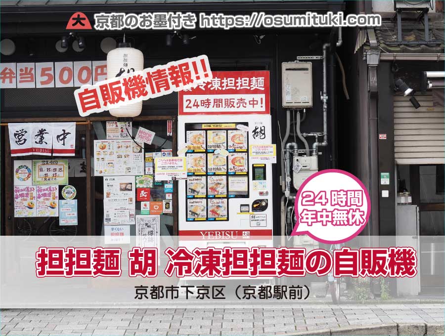担担麺 胡（えびす）冷凍担担麺の自販機が爆誕