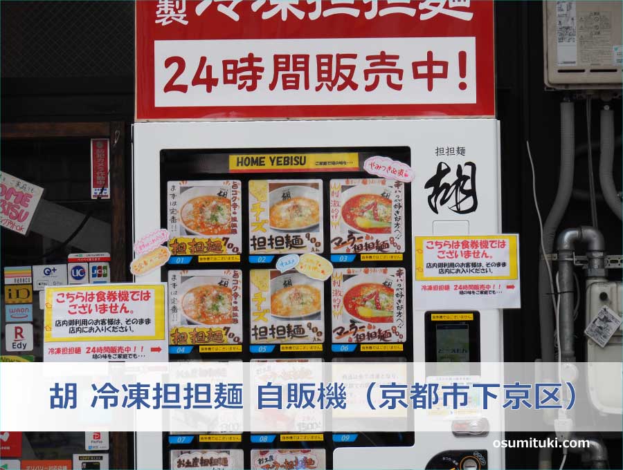 担担麺 胡 冷凍担担麺の自販機（京都市下京区）