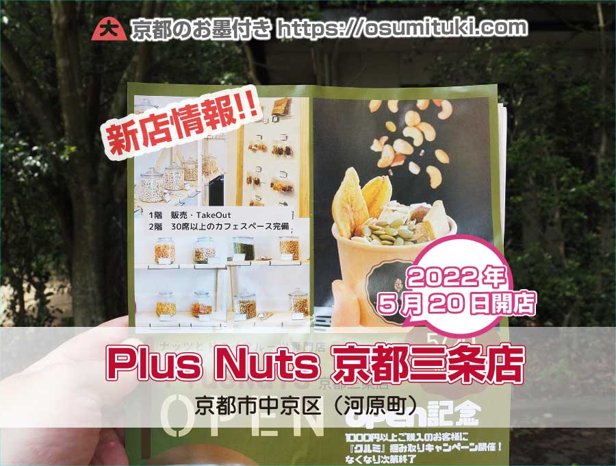 2022年5月20日オープン Plus Nuts 京都三条店