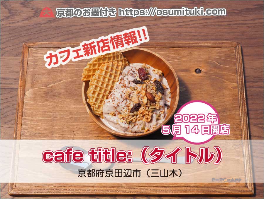 2022年5月14日オープン cafe title:（タイトル）