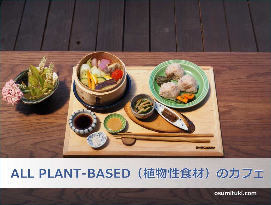 ALL PLANT-BASED（植物性食材）のカフェ
