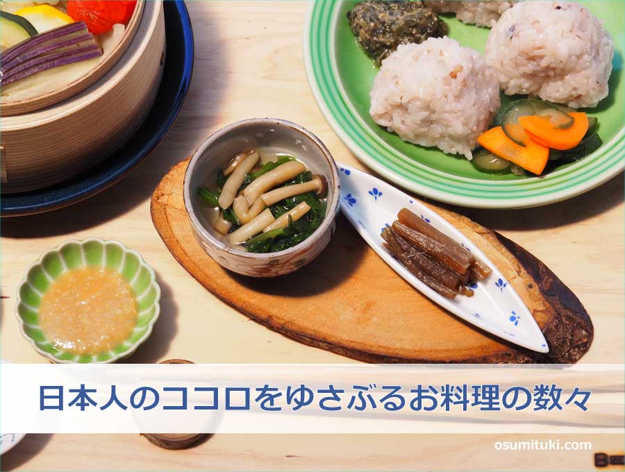 日本人のココロをゆさぶるお料理の数々
