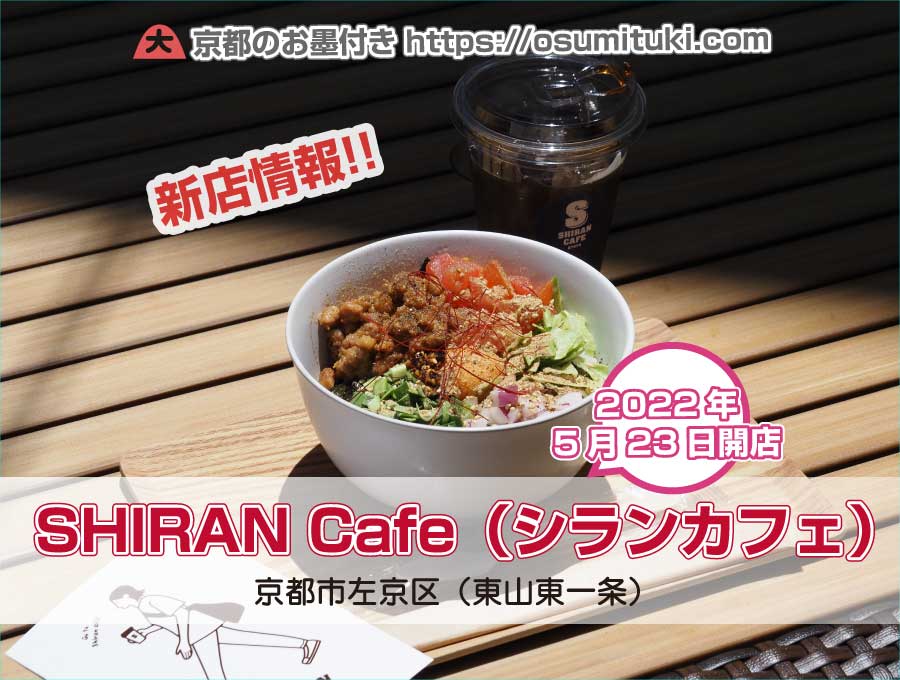 2022年5月23日オープン SHIRAN Cafe（シランカフェ）