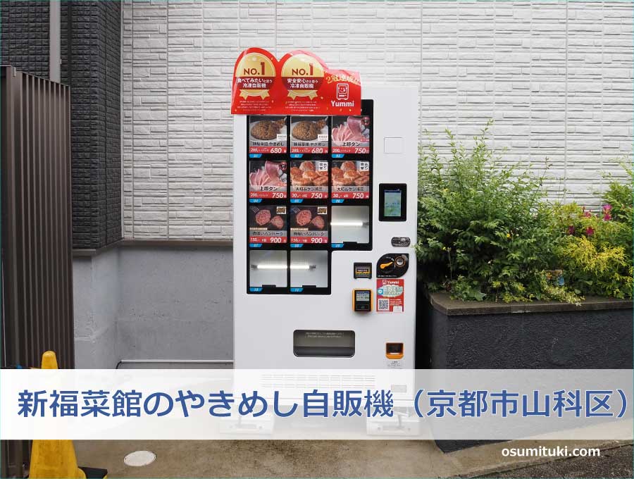 新福菜館のやきめし自販機（京都市山科区）