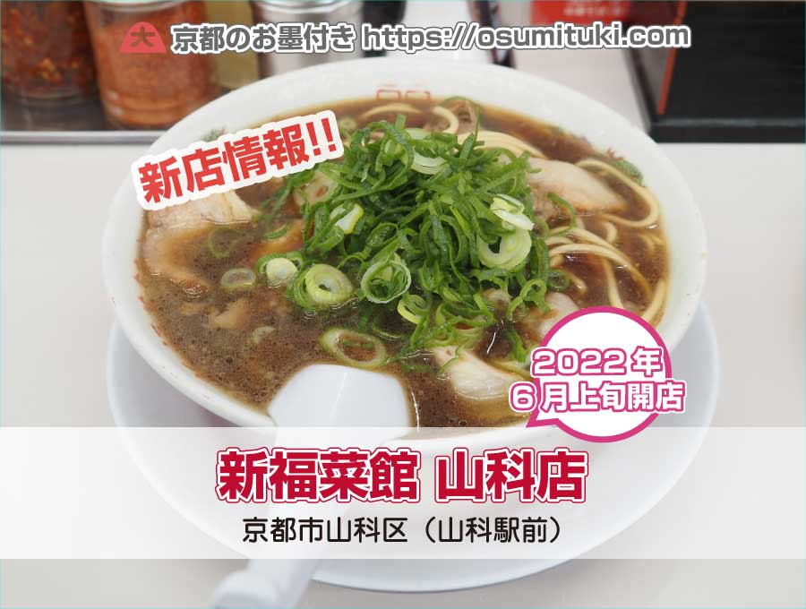 2022年6月上旬オープン予定 新福菜館 山科店