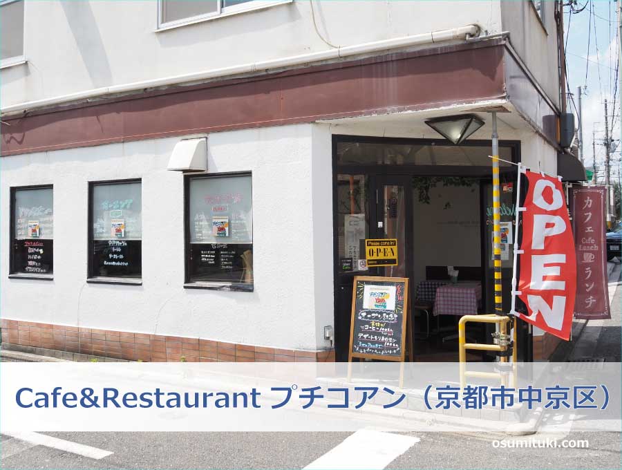 Cafe&Restaurant プチコアン（京都市中京区）