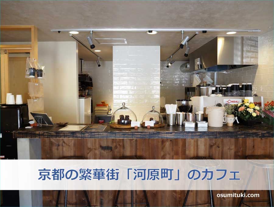 京都の繁華街「河原町」のカフェ