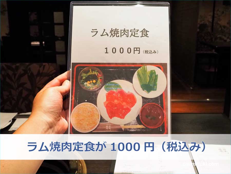 ラム焼肉定食が1000円（税込み）