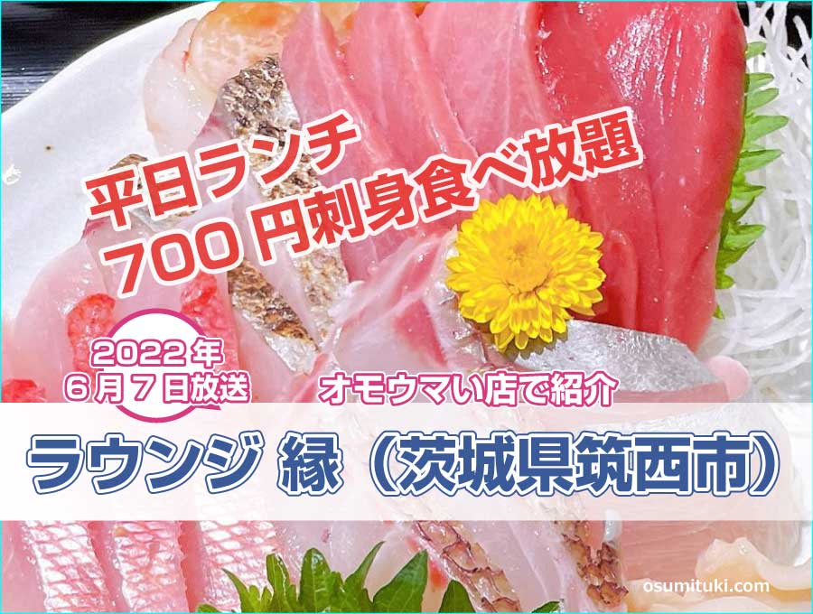 茨城県筑西市「刺身定食（700円）」食べ放題が【オモウマい店】で紹介