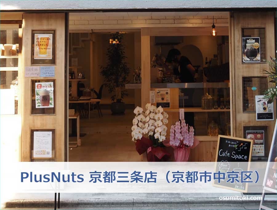 PlusNuts 京都三条店（京都市中京区）