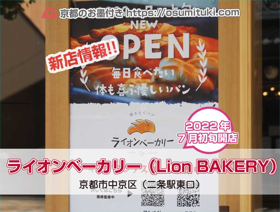 2022年7月初旬オープン予定 ライオンベーカリー（Lion BAKERY）
