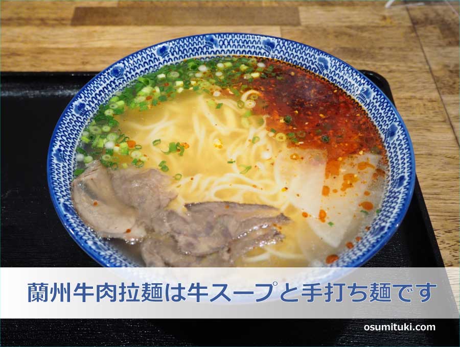 蘭州牛肉拉麺は牛スープと手打ち麺です